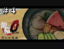 ん？写真かな？【龍が如く０】＃４