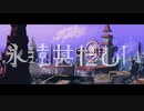 永遠甚だしい【歌ってみた】ver.姫暁