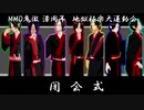【MMD鬼徹】漆周年閉幕【地獄極楽大運動会】