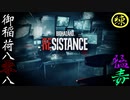 栄光を夢見て贈るBIOHAZARD RESISTANCE  練