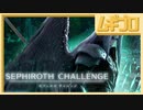 【スマブラSP】セフィロスチャレンジ｜SEPHIROTH CHALLENGE【実況】