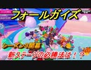 フォールガイズ　シーズン３攻略　新ステージの必勝法とは！？　＃３５　【Fall Guys】