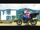 きりたんVスト旅（南信②）～下栗の里～