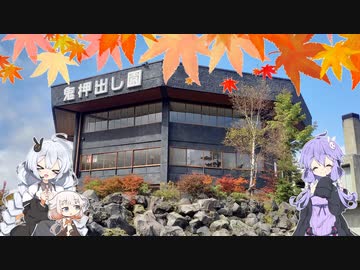 【VOICEROID車載】Versysで雑多なツーリング.Part23「秋のロングツーリング_浅間山を越えて」