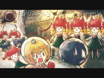 [ゆっくり実況]　ピクなやつ3　オリマー編　その11