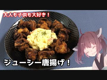 #12 【料理】【定番揚げ物】大人も子供も大好き！ジューシー唐揚げ！【東北きりたん】