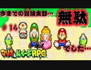 ここまでの冒険、全部「無駄」でした。【マリオ＆ルイージRPG】Part14