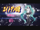 【初音ミクNTカバー】エイトマンの歌【エイトマンOP】