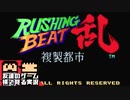 【編集実況】人生プレイするとケツ食い込むから注意【ラッシングビート乱】