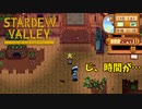 【Stardew Valley】イベントの最中だけど時間が気になって仕方がないんだ　人外が牧場を始める　実況プレイ＃93