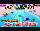 フォールガイズ　シーズン３攻略　新コース攻略必勝法とは！？　＃３６　【Fall Guys】