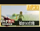 ゼルダ無双 厄災の黙示録｜彼の地・始まりの台地へ【実況】