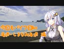 【紲星あかり車載】今日もバイク日和 尾道・しまなみ海道　編