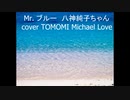 Mr.  ブルー　私の地球　八神純子　cover TOMOMI Michael Love