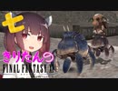 【喋るFF11】きりたんがFF11を実況す その７【VOICEROID実況】