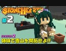 【Stonehearth:ACE】 姉妹で雪山を開拓せよ！！ -season2- #2 【VOICEROID実況プレイ 】