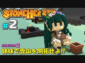 【Stonehearth:ACE】 姉妹で雪山を開拓せよ！！ -season2- #2 【VOICEROID実況プレイ 】
