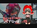 【Splatoon2】 意地と気合と根性で主にパブロを使う その98