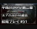 【OCTOPATH TRAVELER】平成のJRPG初見プレイ #51