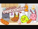 【ギスギスな】バンズ飛び交うオーバークック２-Part1【効率厨共】