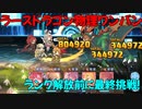 【プリコネR】ランク解放前に再挑戦　ラースドラゴンワンパン　EX3【物理フルオート】