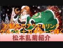 BLEACH ブレソル実況 part1979(キャラクター紹介:第269回松本乱菊紹介)