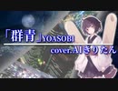 【AIきりたん】群青/YOASOBI【NEUTRINOカバー】