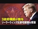 【新聞看点】３政府機関が関与　ソーラウィンド社　家宅捜索の背景