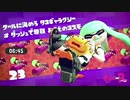 【実況】今さらスプラトゥーン2をプレイする女 part24