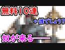 【グラブル】無料10連ガチャ、ついに奴が来た────！【グランブルーファンタジー/GRANBLUE FANTASY】