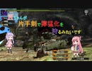 【MHXX】茜ちゃんが片手剣で獰猛化を狩るみたいです　#8　バサルモス【VOICEROID実況】