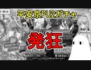 【FGO】すり抜けにも負けずに更に追加したら更なる奇跡で発狂寸前ｗｗｗ　平安京PU2ガチャPart11【ゆっくり実況】