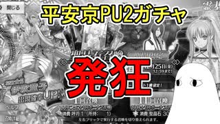 【FGO】すり抜けにも負けずに更に追加したら更なる奇跡で発狂寸前ｗｗｗ　平安京PU2ガチャPart11【ゆっくり実況】