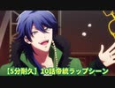 【5分耐久】ヒプアニ10話帝統ラップシーン