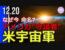 米宇宙軍「ガーディアンズ」、なぜ今命名？