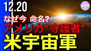 米宇宙軍「ガーディアンズ」、なぜ今命名？