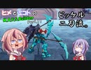 【ヒメミコ実況】ヒメが一流のM.A.S.S Builderを目指すようです Part.11