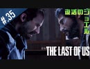 【THE_LAST_OF_US】ヘタレオブアス【おさらい動画】#.35