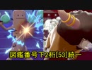 [ポケモン剣盾]図鑑番号下二桁「53」統一ランクマッチ