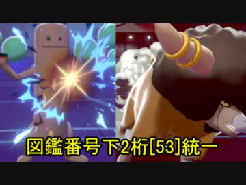 [ポケモン剣盾]図鑑番号下二桁「53」統一ランクマッチ