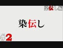 ひぐらしのなく頃に奉『染伝し編』#2