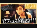 【セフィロス参戦！】ファイナルファンタジーVII リメイク｜ティファ登場【記念実況】