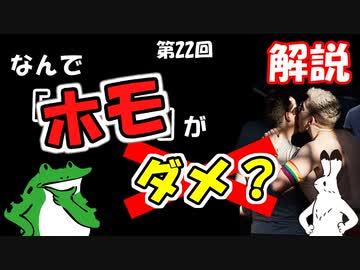 ゆっくりゲイ解説 #22 「ホモと呼んではダメな理由」