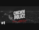 【Chicken Police - Paint it RED!】実況プレイ＃1　チキン・ポリスのお通りだ！