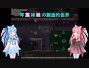 【elona_MMAh】琴葉姉妹の創造的世界　part1