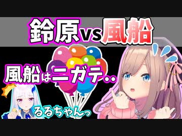 【切り抜き】鈴原VS風船【リゼるる/リゼ・ヘルエスタ/鈴原るる/にじさんじ】