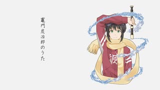 【幽院】「鬼滅の刃 EP.19 ED／竈門炭治郎のうた」リコーダーカバー（楽譜付き）