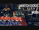 【パルス☆松村】ウォッチドックスレギオン#05【がんばらない。】