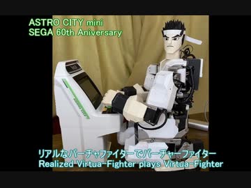 リアルなバーチャファイターでバーチャファイターやってみた（セガ　アストロシティミニ）