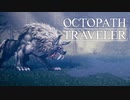 それぞれの物語 OCTOPATH TRAVELER 実況プレイ part126
